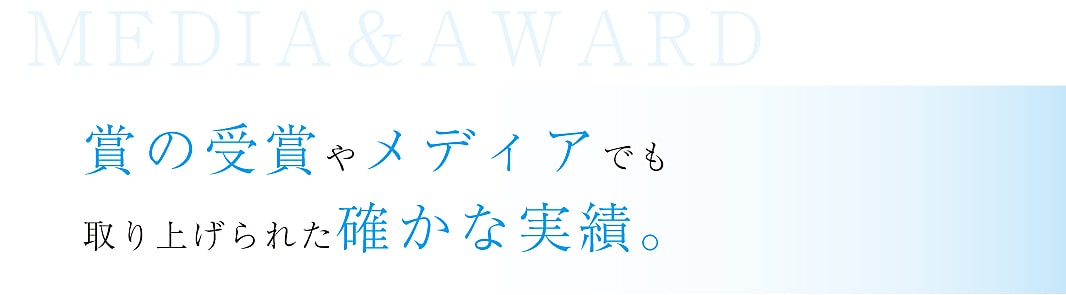 賞の受賞やメディアでも取り上げられた確かな実績。