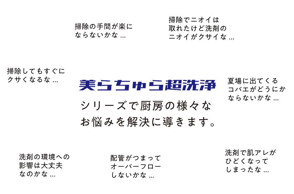 美らちゅらシリーズで厨房の様々なお悩みを解決に導きます。