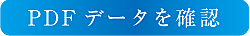 PDFデータを確認