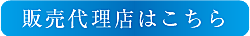 販売代理店はこちら