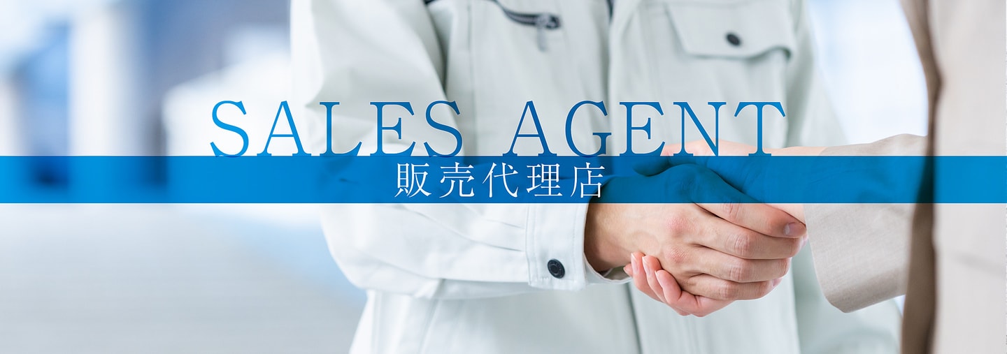 販売代理店